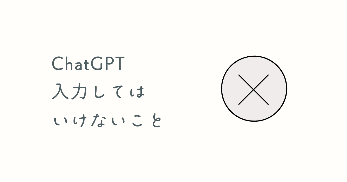 ChatGPTに入力してはいけないこと