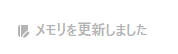 メモリを更新しました