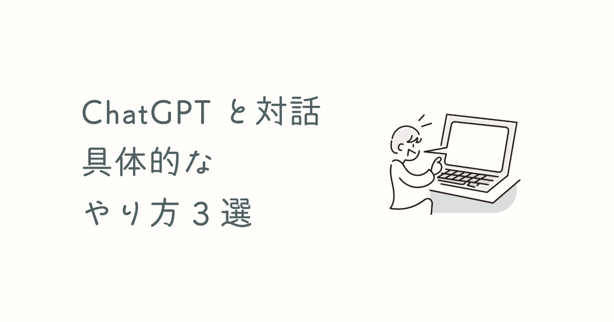 ChatGPTと対話の具体的なやり方3選