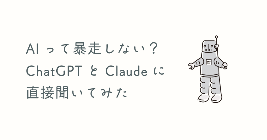 AIって暴走しないの？ChatGPTとClaudeに直接聞いてみた