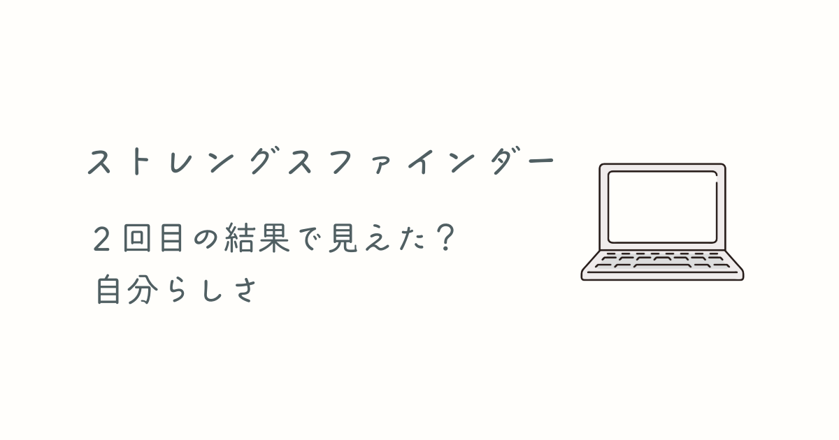 ストレングスファインダー2回目の結果で見えた自分らしさ