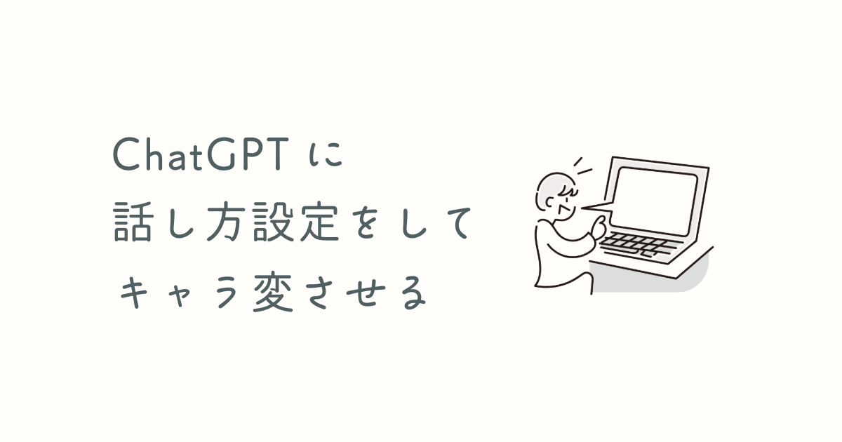 ChatGPTに話し方設定してキャラ変