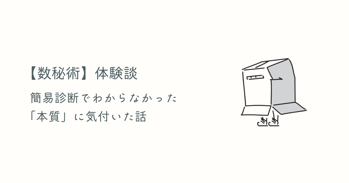 数秘術体験談｜簡易診断でわからなかった「本質」に気付いた話