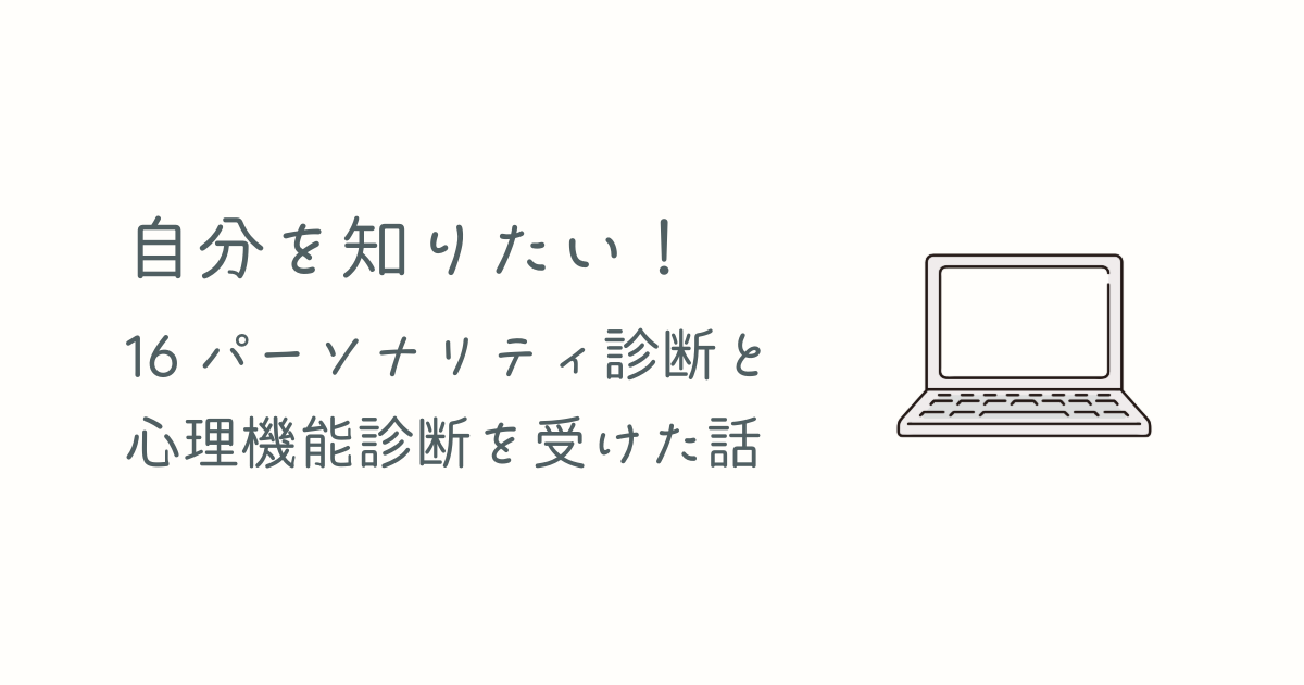 16パーソナリティ診断と心理機能診断を受けた話