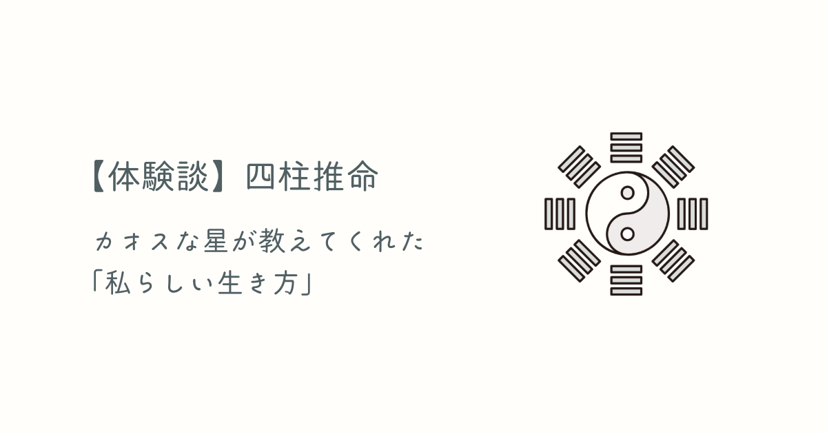 四柱推命体験談、カオスな星が教えてくれた私らしい生き方
