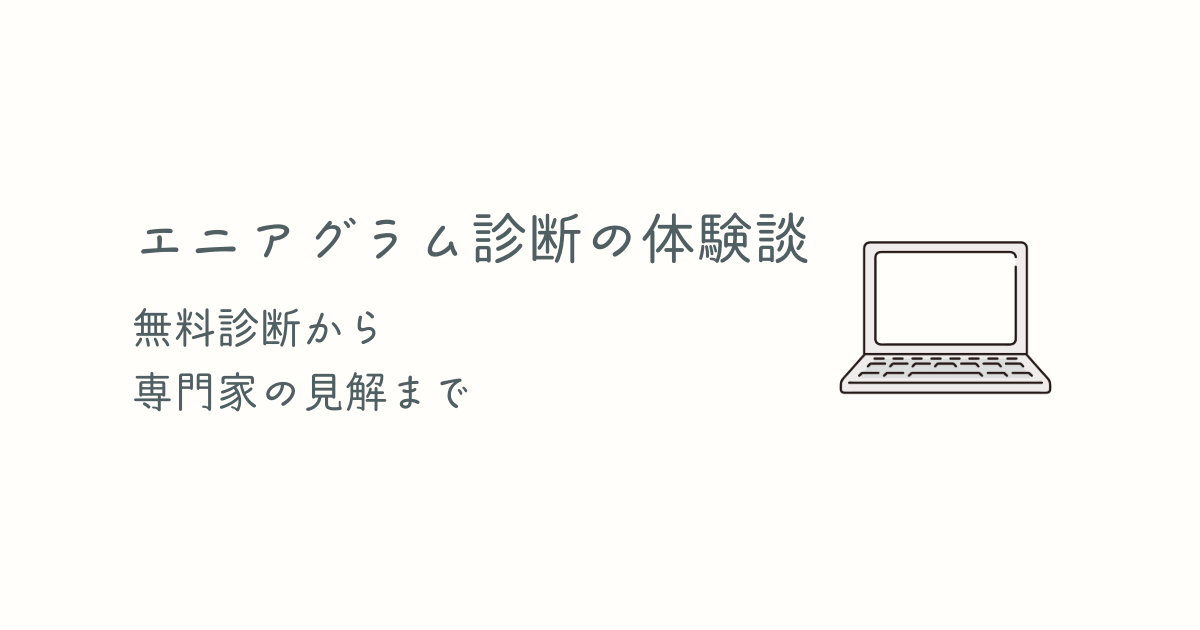 エニアグラム診断の体験談！無料診断から専門家の見解まで