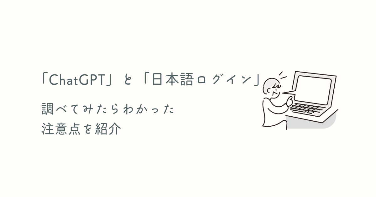 ChatGPTと日本語ログインの違い