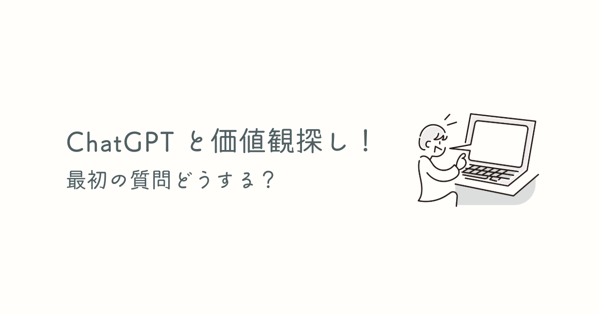 ChatGPTと価値観探し、最初の質問どうする？