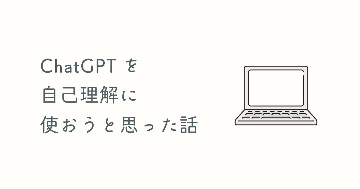 ChatGPTと自己理解を始めるまでの話