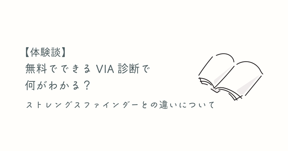 無料でできるVIA診断！ストレングスファインダーとの違いは？