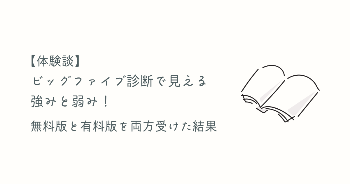 ビッグファイブ診断で見えた強み！無料と有料で両方受けた