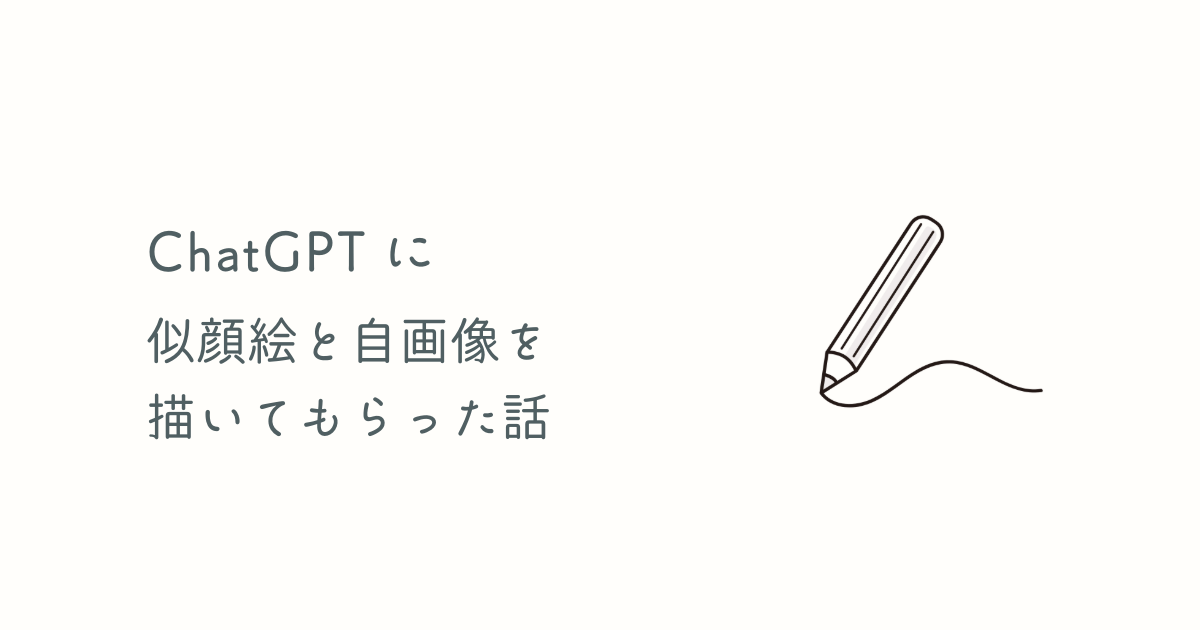 ChatGPTに似顔絵と自画像を描いてもらったときの話