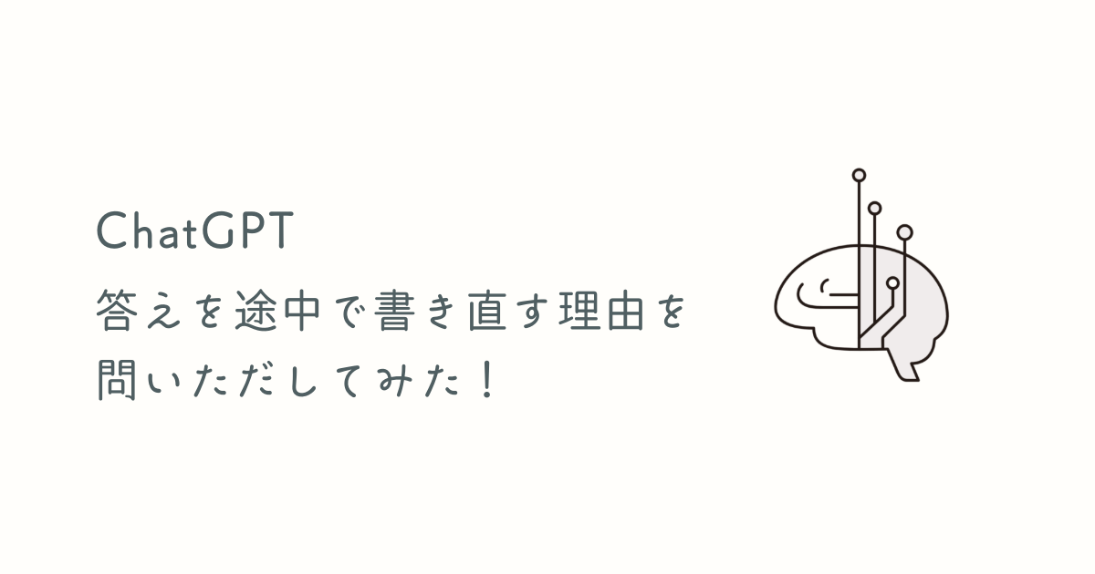 答えを途中で書き直す理由を問いただしてみた！