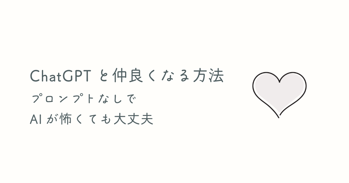 ChatGPTと仲良くなる方法！プロンプトなしでAIが怖くても大丈夫