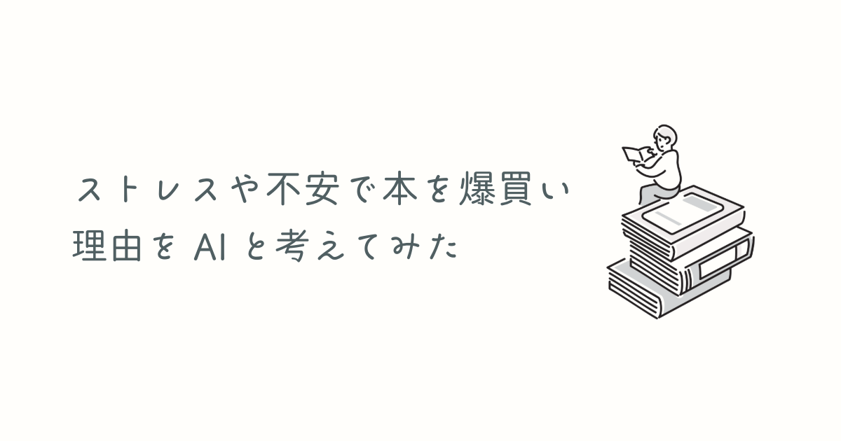 ストレスや不安で本を爆買いする理由をAIといっしょに考えてみた