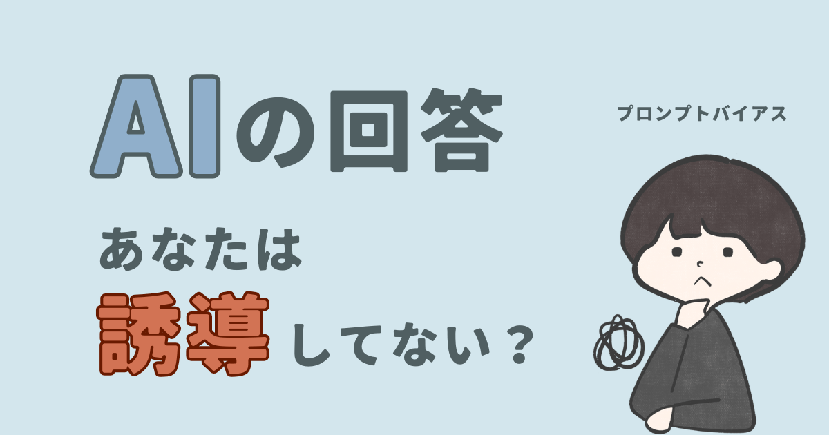 AIの答えあなたは誘導してない？