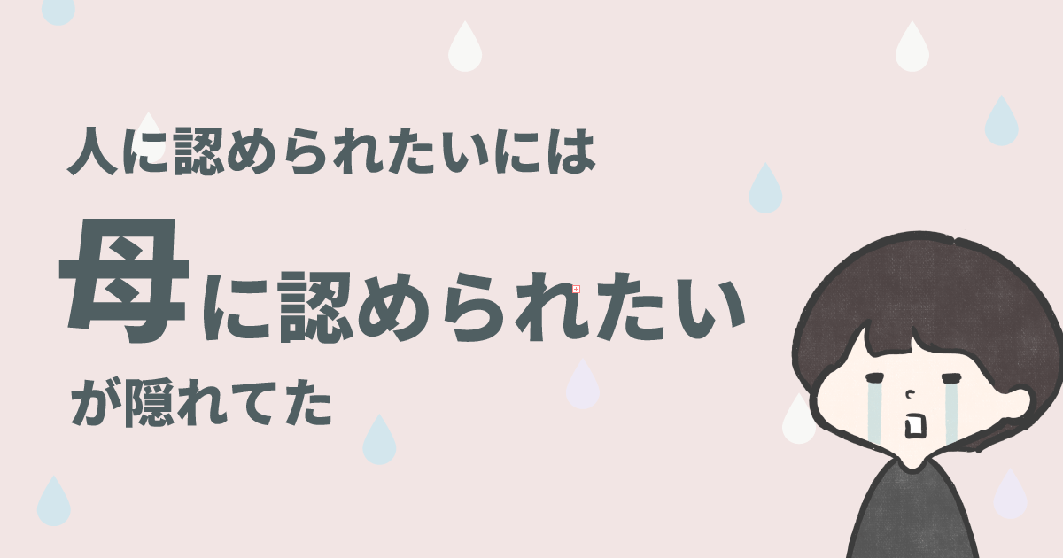 人の目が気になるのは、母に認められたいからだった