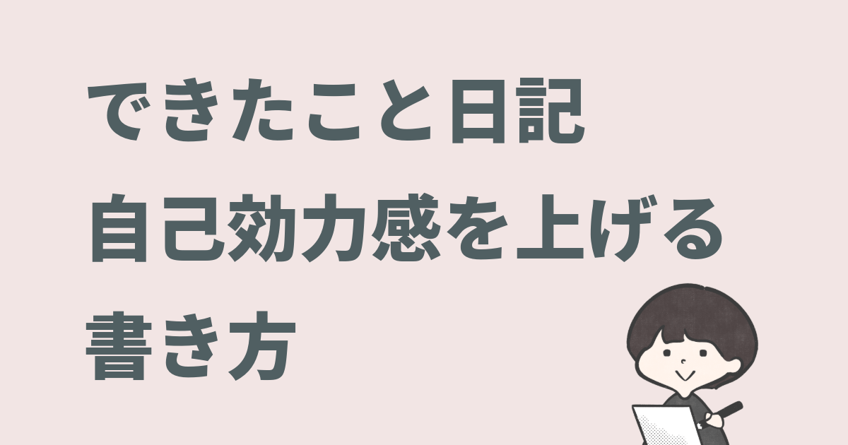 できたこと日記自己効力感を上げる書き方