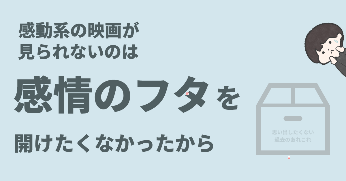 感動系の映画が見られないのは緩徐のフタを開けたくなかったから