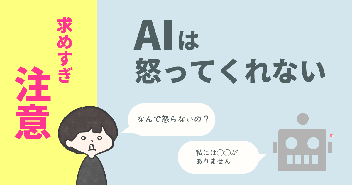 慰めてくれるけど、怒ってくれない。AIに人間らしさを求めすぎた話