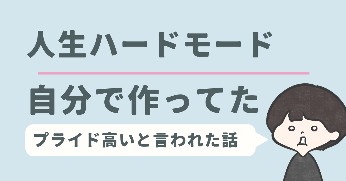 ハードモードは自分で作ってた