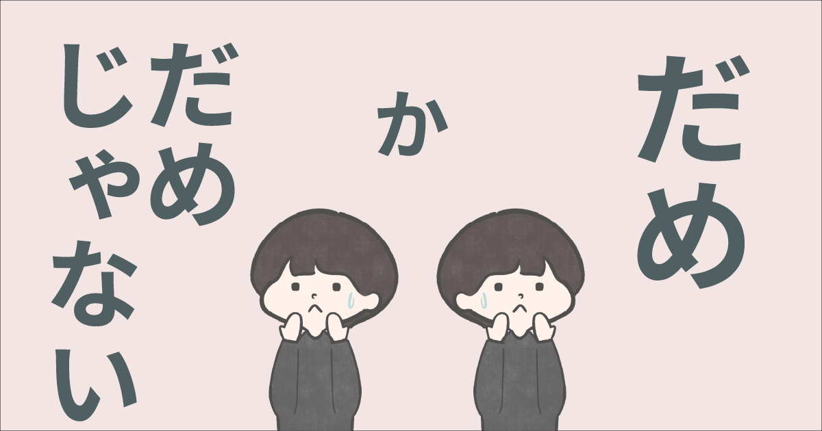 だめかだめじゃないの二択で生きてた話