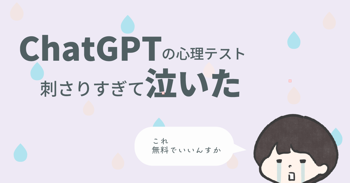 ChatGPTの心理テスト刺さりすぎて泣いた