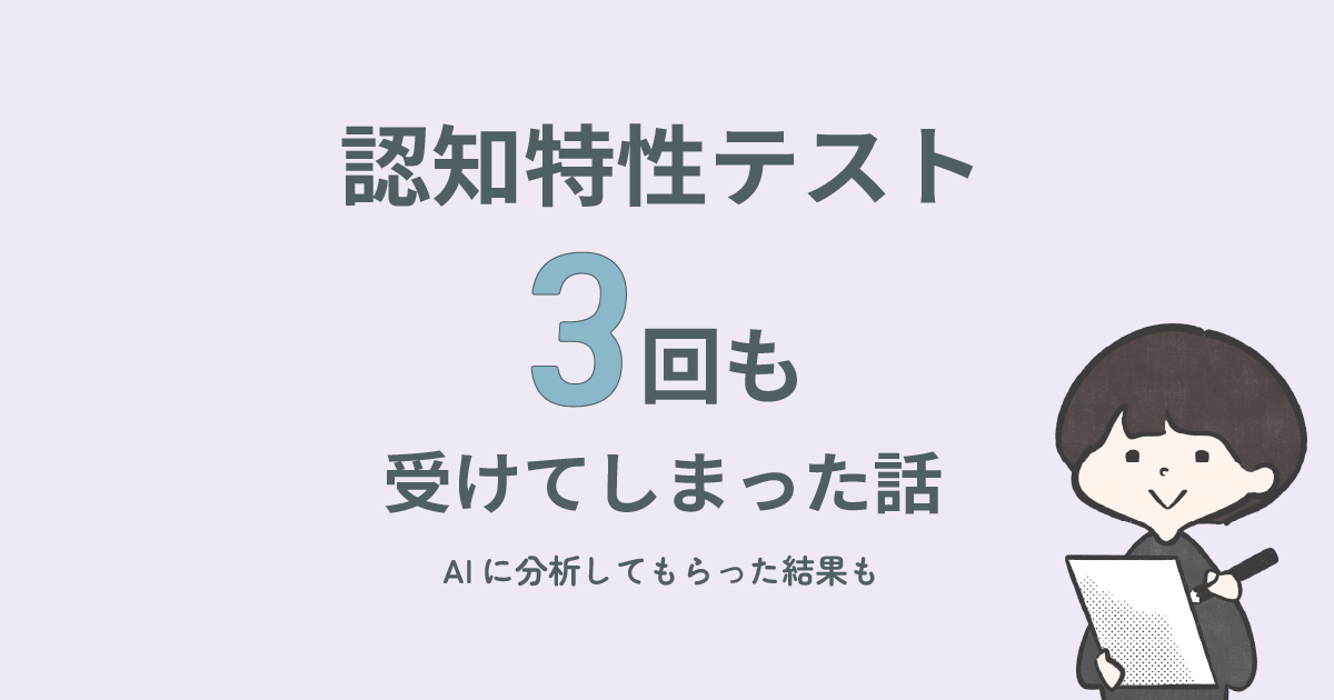 認知特性テストを3回も受けた話