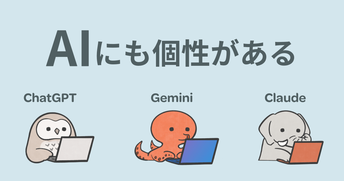 AIにも個性がある