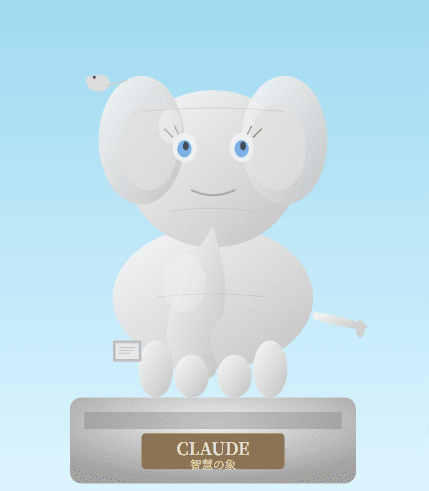 Claudeのゾウ