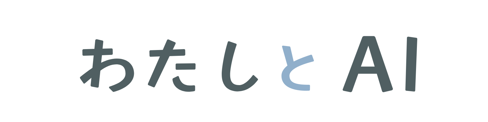 わたしとAI