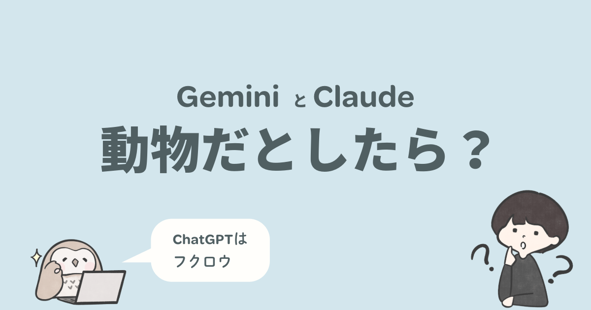 GeminiとClaudeが動物だとしたら？