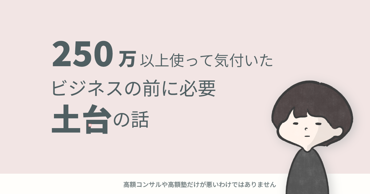 250万使って気付いたビジネㇲの土台