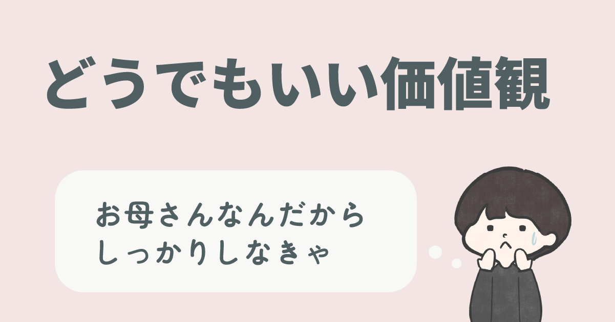 どうでもいい価値観2お母さん何だからしっかりしなきゃ