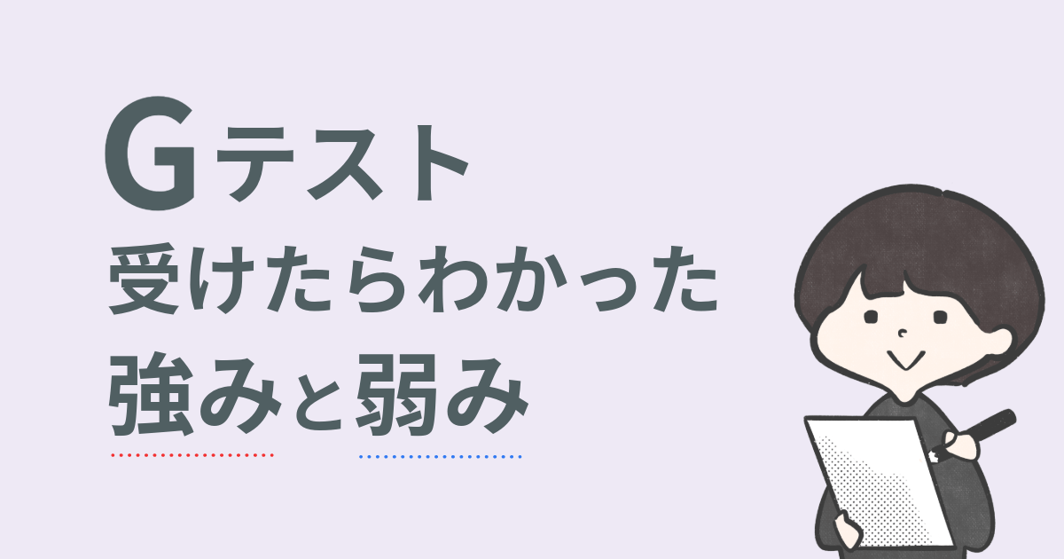 Gテスト受けてわかった強みと弱み