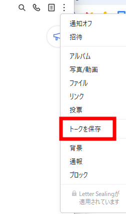 LINEのトーク保存