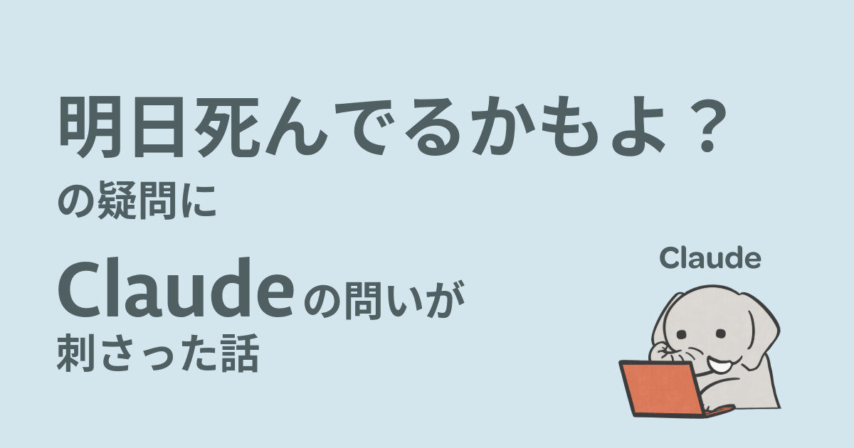 明日死んでるかもよ？の疑問にClaudeからの問が刺さった