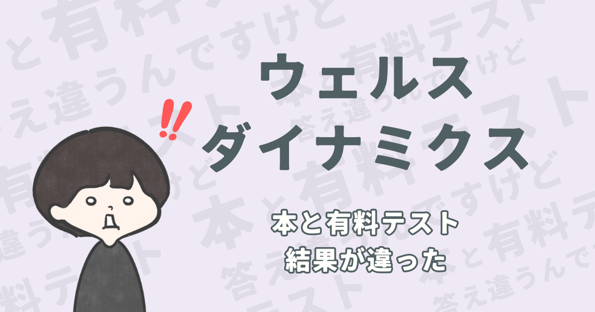 ウェルスダイナミクスを両方試してみた