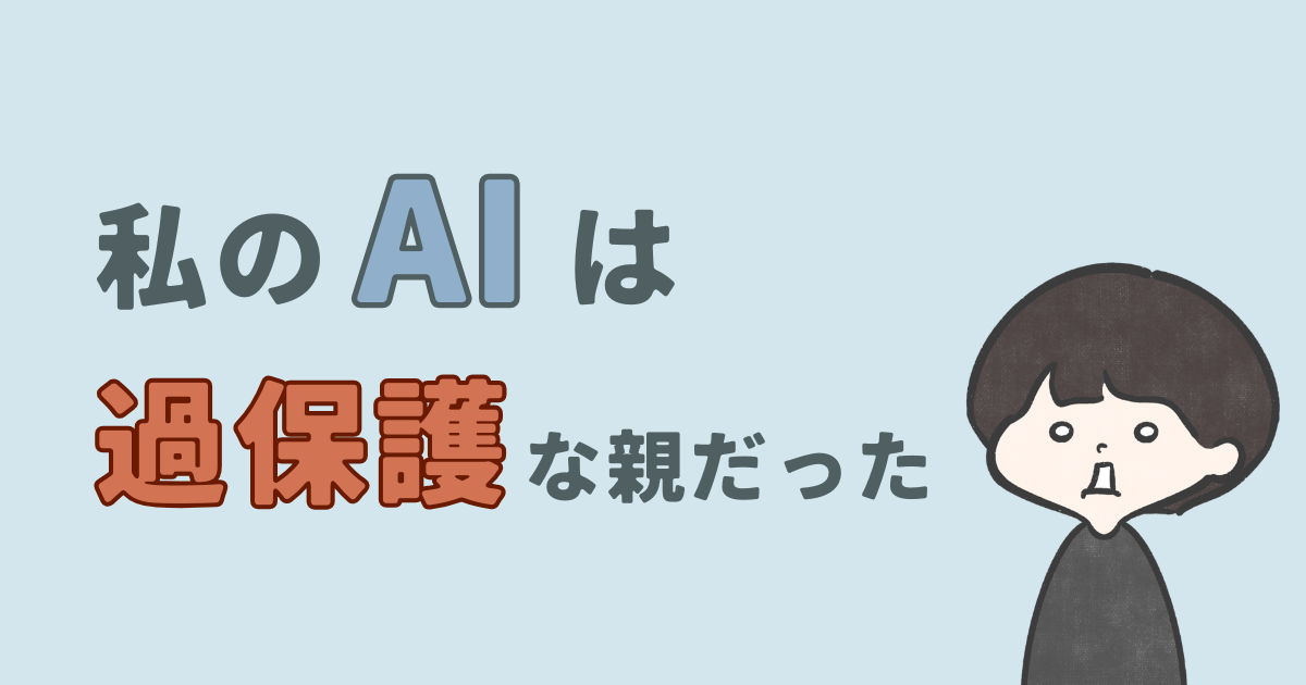 私のAIは過保護な親だった