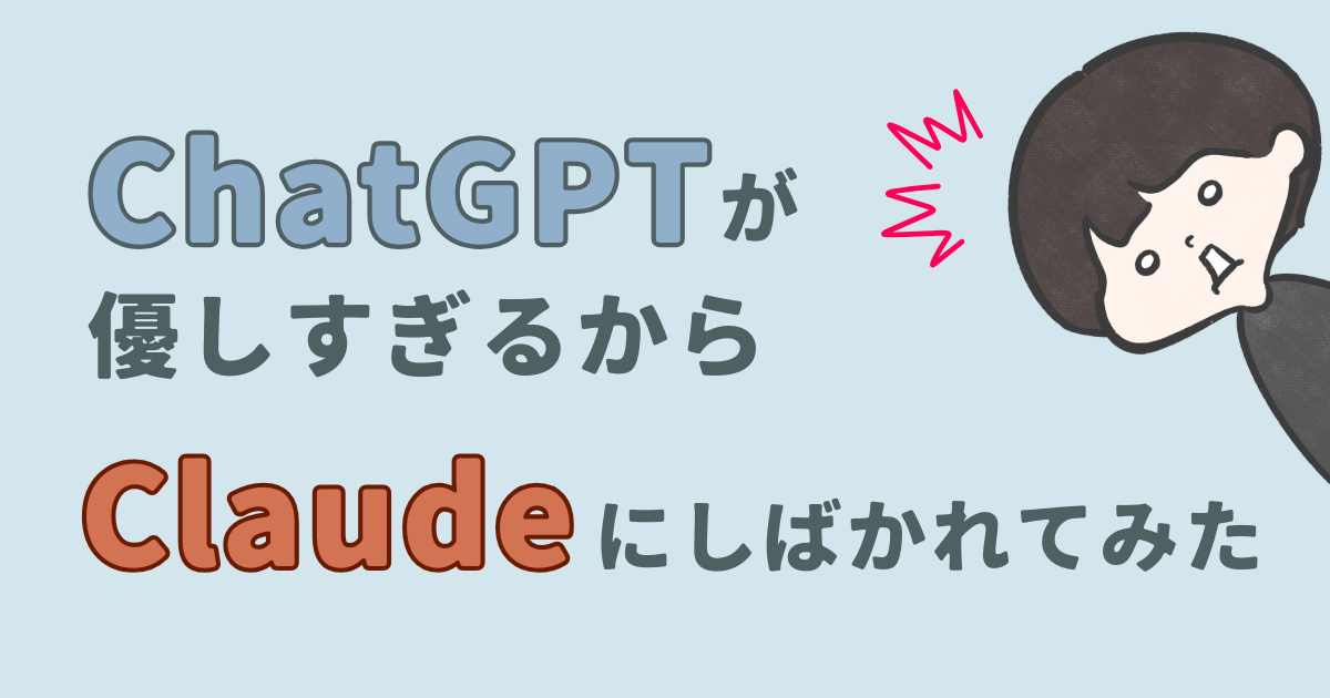ChatGPTが優しすぎるからClaudeにしばかれに行った話