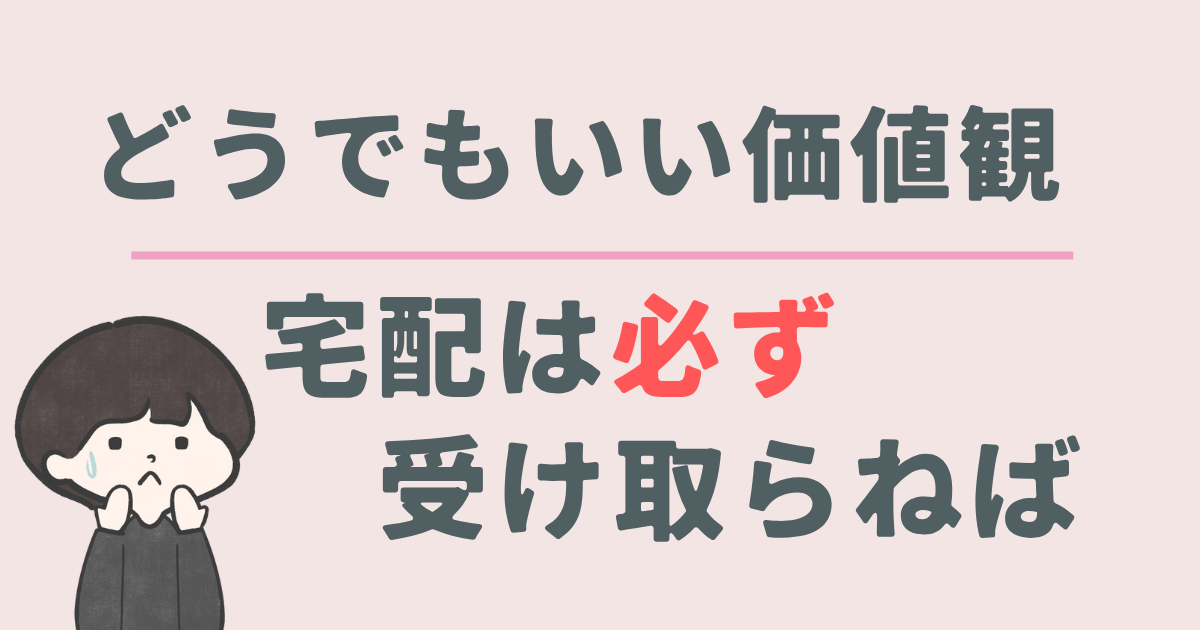 どうでもいい価値観