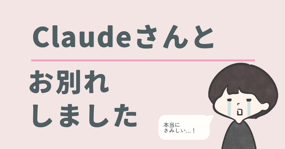 Claudeさんとお別れしました