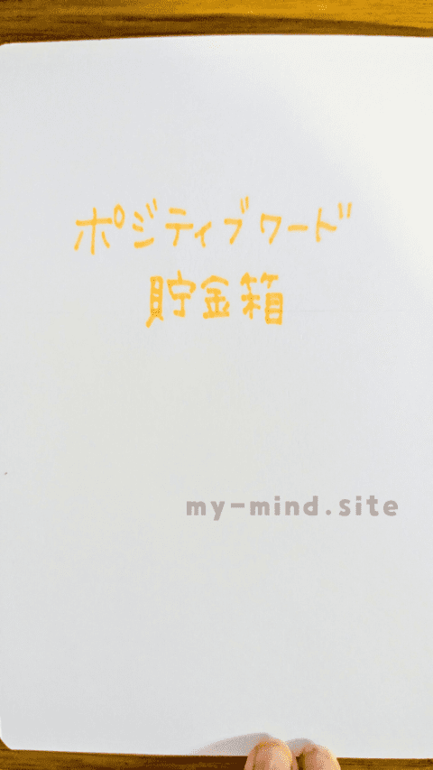 ポジティブワード貯金箱