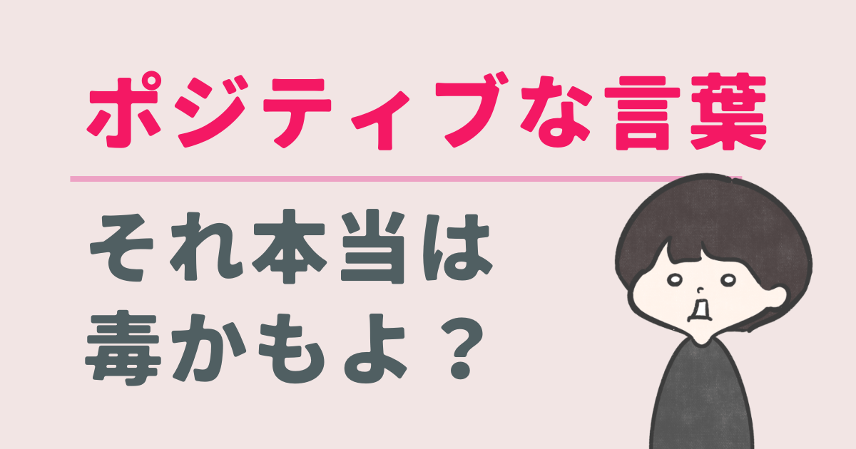 ポジティブな言葉、選び方によって毒になるかもしれない話