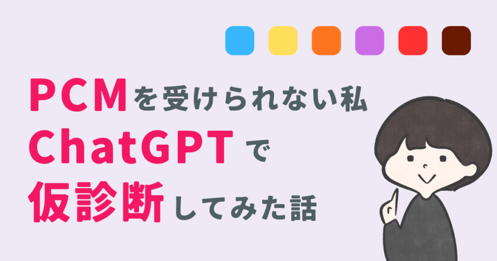 PCMを受けられない私がChatGPTをで仮診断してみた話