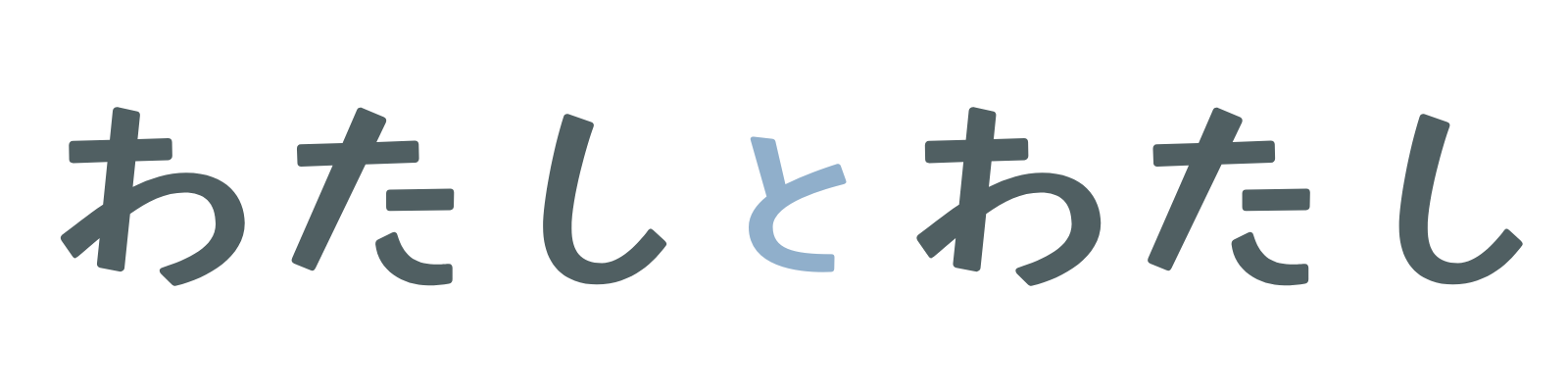 わたしとわたし